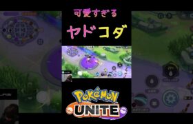 【ポケモンユナイト】コダック実装！可愛すぎるヤドコダ #ポケモンユナイト #ポケモン #pokemonunite #ヤドン #コダック #配信切り抜き #shorts