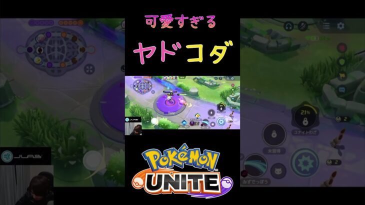 【ポケモンユナイト】コダック実装！可愛すぎるヤドコダ #ポケモンユナイト #ポケモン #pokemonunite #ヤドン #コダック #配信切り抜き #shorts