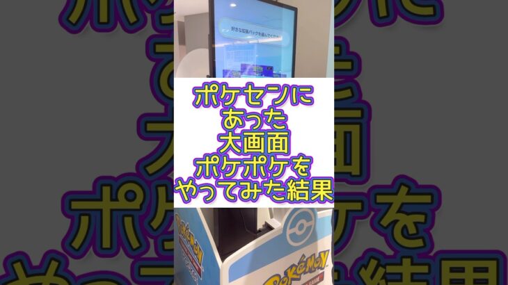 ポケセンのポケポケ#shorts #ポケポケ #ポケモンカード