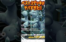 【ポケポケ】超大型海外大会のベスト３ミュウツーデッキがヤバすぎた #shorts #ポケポケ #ポケカ