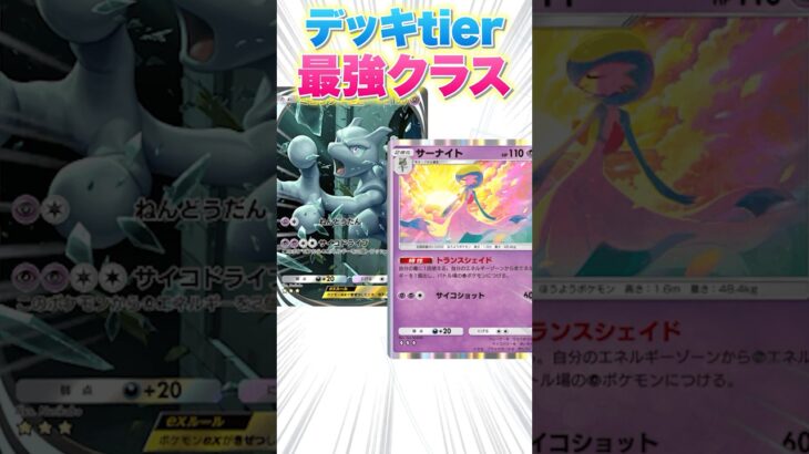 【ポケポケ】大型大会で優勝したミュウツーデッキが天才すぎた #shorts #ポケポケ