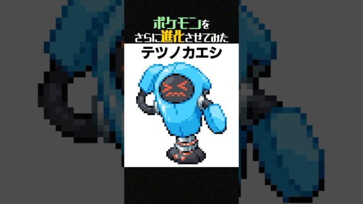 【妄想】もしソーナンスがパラドックスポケモンになったらこんな感じ【ポケモンフュージョン】 #shorts