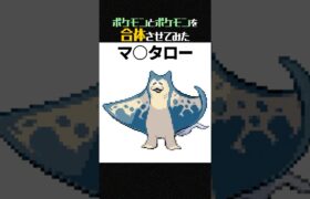 【カオス】ポケモン合体させたらスプラ◯ゥーンのキャラ出てきた【ポケモンフュージョン】 #shorts