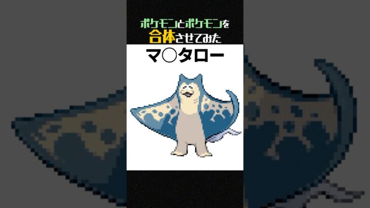 【カオス】ポケモン合体させたらスプラ◯ゥーンのキャラ出てきた【ポケモンフュージョン】 #shorts