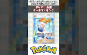 【ポケポケ】ポケポケ現環境最強デッキランキング【ポケモン】【ポケカ】#shorts