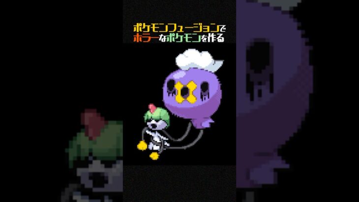 【閲覧注意】ポケモンがホラーゲームだった世界線【ポケモンフュージョンハロウィン】 #shorts