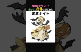 【神デザ】視聴者リクエストでミミッキュとサーナイト合体させてみた【ポケモンフュージョン】 #shorts