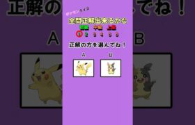 正解の方を選んで！ポケモンクイズ！ #クイズ #暇つぶし #ポケモン #shorts