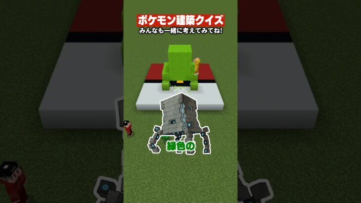 【マイクラ】ポケモン建築クイズ！　#shorts