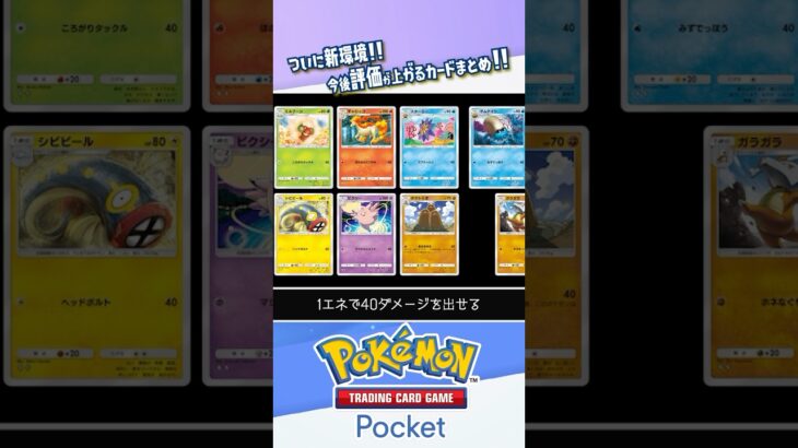 【新環境】今後評価が上がるカードまとめ #ポケポケ #ポケモンカード #ポケカ #shorts