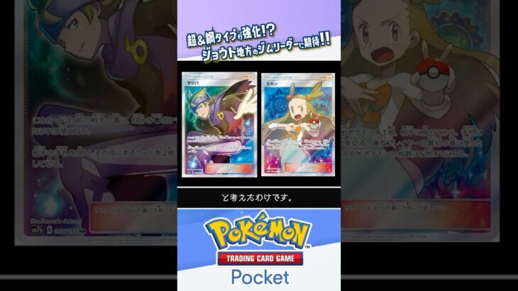 【専用サポート】超タイプ＆鋼タイプに強化が来る理由 #ポケポケ #ポケモンカード #ポケカ #shorts