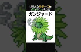 【妄想】もしポケモンに◯麻モチーフのポケモンがいたら？【ポケモンフュージョン】#shorts