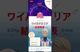 ワイルドエリア結果発表#shorts #ポケモンgo #ポケモン