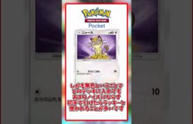 【ポケポケ】ニャースについて解説！ #shorts #pokemonshorts  #pokemoncards #pokemonpocket #ポケモン #ポケモンカード