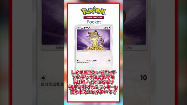 【ポケポケ】ニャースについて解説！ #shorts #pokemonshorts  #pokemoncards #pokemonpocket #ポケモン #ポケモンカード