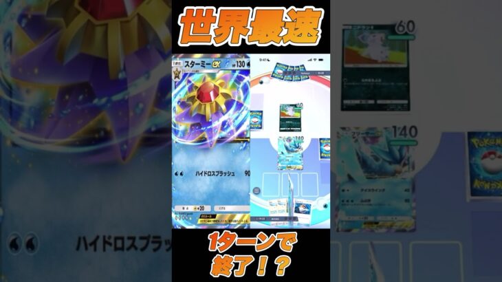 世界最速勝利　#ポケモン #ポケモンカード #ポケカ #ポケポケ #shortvideo #shorts #short #チャンネル登録お願いします