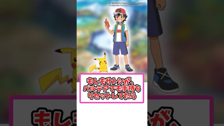 もしもサトシがパルデアでも手持ちリセットしてたら【ポケモン反応集】#ポケモン #ポケモンsv #ポケモン反応集 #ゆっくり反応集 #アニポケ #pokemon #サトシ #パルデア地方