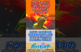 パラドックス映えしそうな『ポケモン』といえば  #ポケモン #ポケモン反応集  #ポケモンsv #ポケモンz-a #ポケカ #ポケポケ #pokemon #shorts