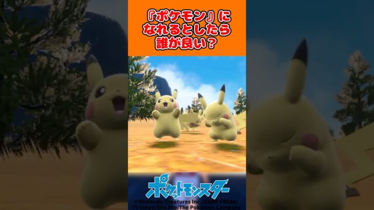 『ポケモン』になれるとしたら誰が良い？#ポケモン #ポケモン反応集  #ポケモンsv #ポケモンz-a #ポケカ #ポケポケ #pokemon #shorts