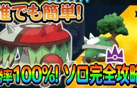 【ポケモンsv】完全ソロで最強ドダイトスを100％倒せるアラブルタケをご紹介します！