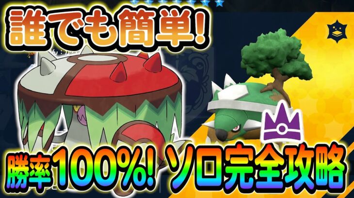 【ポケモンsv】完全ソロで最強ドダイトスを100％倒せるアラブルタケをご紹介します！