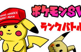 【ポケモンsv】今、ピカチュウが熱い！シングルレート【VTuber】