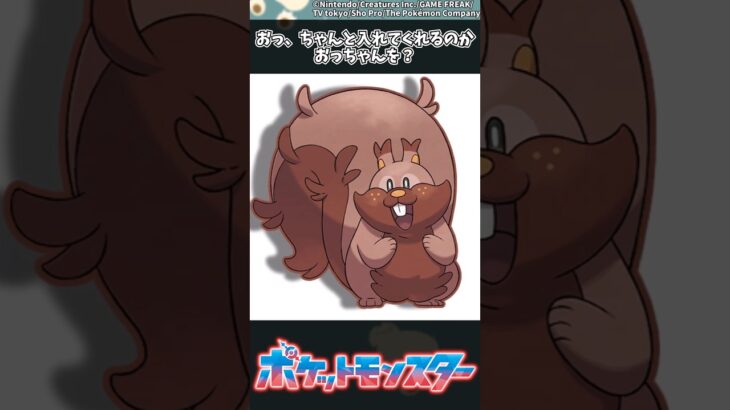 【ポケモン】おっ、ちゃんと入れてくれるのかおっちゃんを？ #ポケモン #反応集