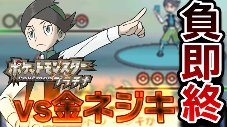 【#ポケソル生放送】負けたら即終了！ポケモン廃人がプラチナ金ネジキクリアに挑戦！！【第１週】