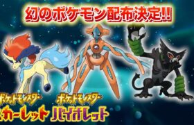 【速報】絶対に受け取ろう！幻のポケモンが配布決定！【スカーレット・バイオレット】