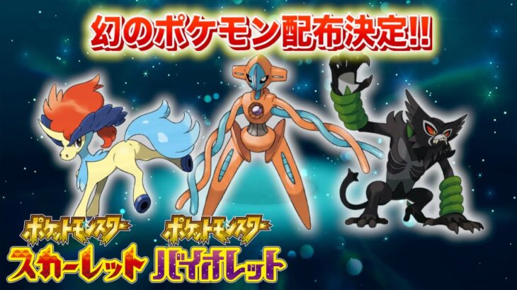 【速報】絶対に受け取ろう！幻のポケモンが配布決定！【スカーレット・バイオレット】