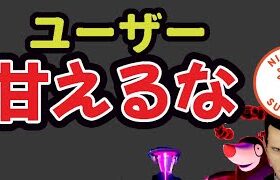 【悲報】ナイアンさんがユーザーに対して強行手段に⁉でも突然の救済実装も