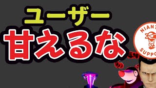 【悲報】ナイアンさんがユーザーに対して強行手段に⁉でも突然の救済実装も