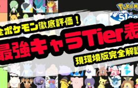 【ポケモンスリープ】全ポケモンをランク分けした最強キャラランクをポケスリガチ勢が作成しました。これが私の中の結論です。【徹底解説】