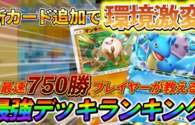 [ポケポケ]最新版！新カード追加で環境が大きく変化！ミュウツーやピカチュウデッキなども徹底解説!!最強カード、最強デッキランキング