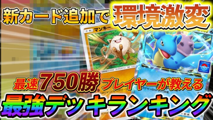 [ポケポケ]最新版！新カード追加で環境が大きく変化！ミュウツーやピカチュウデッキなども徹底解説!!最強カード、最強デッキランキング