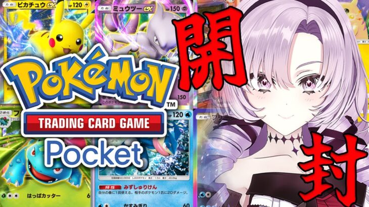 【ポケポケ】超話題！ポケカがスマホに！？ポケモン様を開封しちゃいますわよ！【ですわ～】