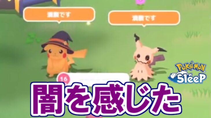 なんの成果も得られませんでした・・・。【ポケモンスリープ】