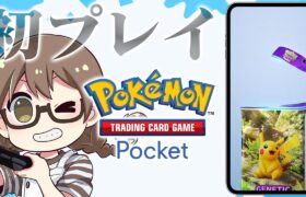 話題のポケモン新作カードゲーム初プレイしてみる【ポケポケ】