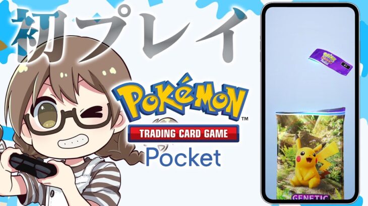 話題のポケモン新作カードゲーム初プレイしてみる【ポケポケ】