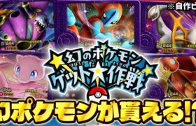 幻のポケモンがゲットできる神イベントが開催されるので紹介します！！【ポケモン フレンダ】