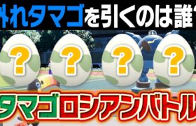 孵化したら地獄確定⁉️『卵ロシアンルーレットバトル』で性格悪いポケモン廃人がハメられてしまいました……