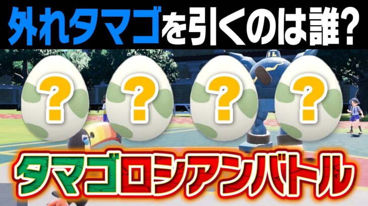 孵化したら地獄確定⁉️『卵ロシアンルーレットバトル』で性格悪いポケモン廃人がハメられてしまいました……