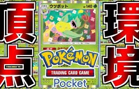 【ポケポケ】現環境最強の隠れたぶっ壊れデッキ『ウツボットコントロール』が凶悪すぎる【ポケモンカードポケット】