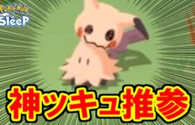 そういうミミッキュほんま助かる・・・・なお厳選。【ポケモンスリープ】