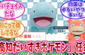 ヌオーが「高知だいすきポケモン」に任命されたことに対するトレーナーの反応集【ポケモン反応集】