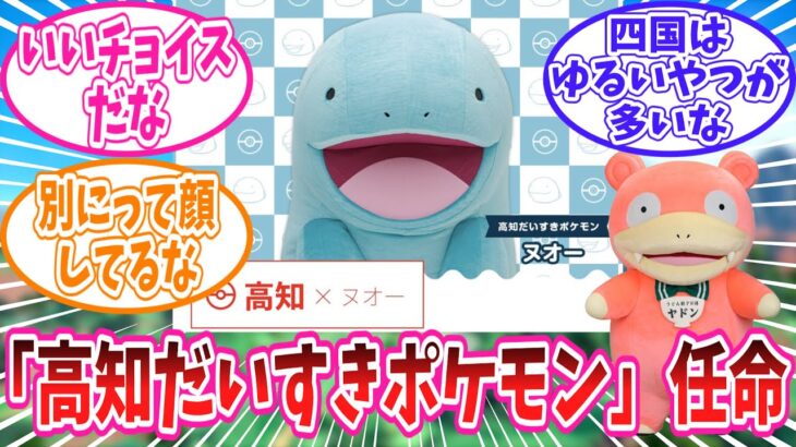 ヌオーが「高知だいすきポケモン」に任命されたことに対するトレーナーの反応集【ポケモン反応集】