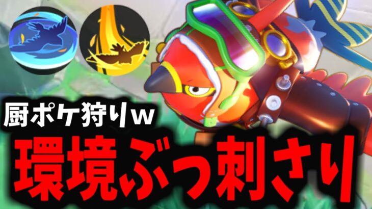 【ポケモンユナイト】現環境最強たちを「ワンコン」していくファイアローがマジでヤバイｗｗｗ