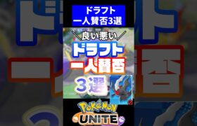 ドラフト一人賛否３選【ポケモンユナイト】#ポケモンユナイト #ユナイト #ドラフト