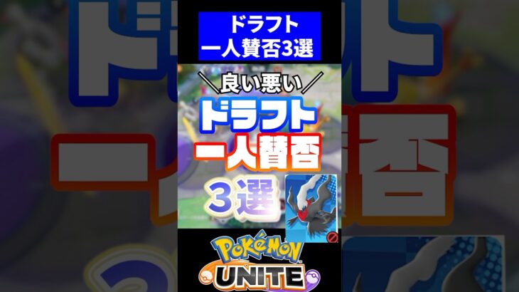 ドラフト一人賛否３選【ポケモンユナイト】#ポケモンユナイト #ユナイト #ドラフト