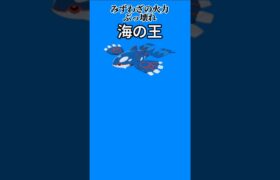 【ポケモン】みずわざの火力ぶっ壊れの海の王「カイオーガ」【ポケモン解説員】#ルビーサファイア#ポケモン解説員